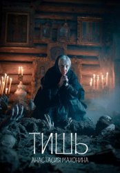 Скачать Тишь бесплатно