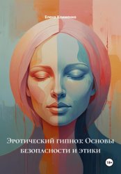 Скачать Эротический гипноз: Основы безопасности и этики бесплатно