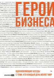 Скачать Герои бизнеса. Вдохновляющие беседы с теми, кто каждый день меняет мир бесплатно