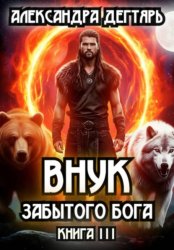 Скачать Внук Забытого Бога бесплатно