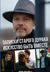Скачать Записки старого дурака. Искусство быть вместе бесплатно