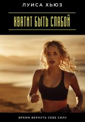 Скачать Хватит быть слабой. Время вернуть себе силу бесплатно