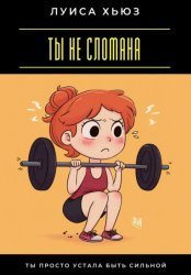 Скачать Ты не сломана. Ты просто устала быть сильной бесплатно