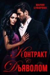 Скачать Контракт с Дьяволом бесплатно