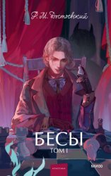 Скачать Бесы. Том 1 бесплатно