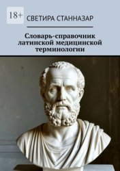 Скачать Словарь-справочник латинской медицинской терминологии бесплатно