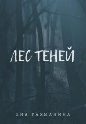 Скачать Лес теней бесплатно