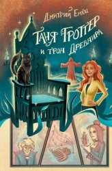 Скачать Таня Гроттер и трон Древнира бесплатно