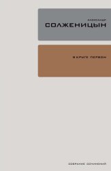 Скачать В круге первом бесплатно