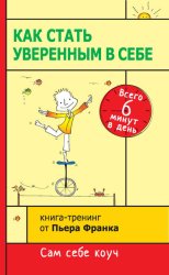 Скачать Как стать уверенным в себе. Всего 6 минут в день. Книга-тренинг бесплатно