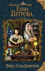 Скачать Стать Демиургом бесплатно