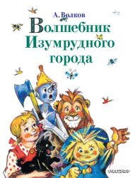 Скачать Волшебник Изумрудного города (сборник) бесплатно