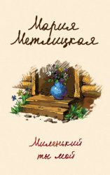 Скачать Миленький ты мой бесплатно