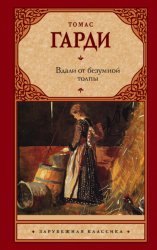 Скачать Вдали от безумной толпы бесплатно