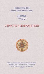 Скачать Слова. Том V. Страсти и добродетели бесплатно