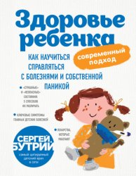 Скачать Здоровье ребенка: современный подход. Как научиться справляться с болезнями и собственной паникой бесплатно