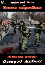 Скачать Ночная смена. Остров живых бесплатно