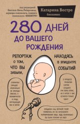 Скачать 280 дней до вашего рождения. Репортаж о том, что вы забыли, находясь в эпицентре событий бесплатно