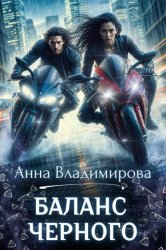 Скачать Баланс черного бесплатно