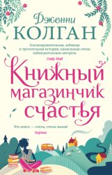 Скачать Книжный магазинчик счастья бесплатно