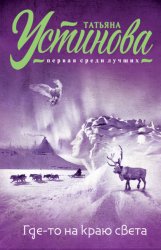 Скачать Где-то на краю света бесплатно