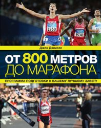 Скачать От 800 метров до марафона. Программа подготовки к вашему лучшему забегу бесплатно