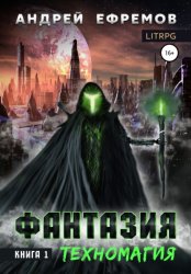 Скачать Фантазия. Книга 1. Техномагия. бесплатно