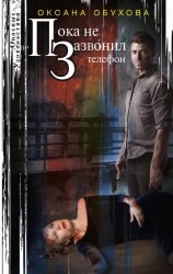 Скачать Пока не зазвонил телефон бесплатно