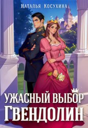 Скачать Ужасный выбор Гвендолин бесплатно