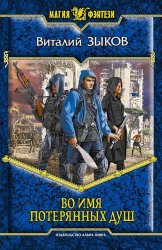 Скачать Во имя потерянных душ бесплатно