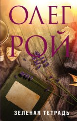 Скачать Зеленая тетрадь бесплатно