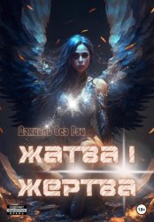 Скачать Жатва I. Жертва бесплатно