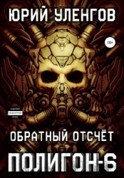 Скачать Полигон-6. Обратный отсчет бесплатно