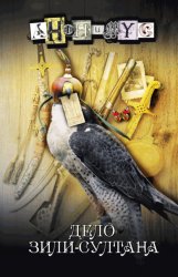 Скачать Дело Зили-султана бесплатно