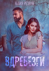 Скачать Вдребезги бесплатно