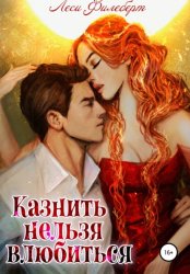Скачать Казнить нельзя влюбиться бесплатно