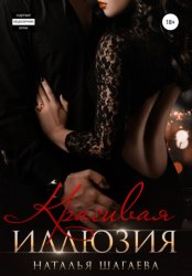 Скачать Красивая иллюзия бесплатно