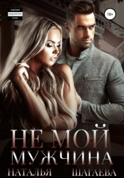 Скачать Не мой мужчина бесплатно