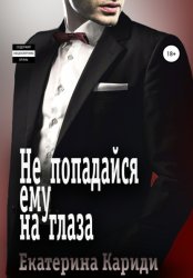 Скачать Не попадайся ему на глаза бесплатно