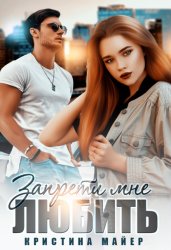 Скачать Запрети мне любить бесплатно