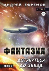 Скачать Фантазия. Книга 2. Дотянуться до звёзд бесплатно