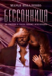 Скачать Бессонница бесплатно
