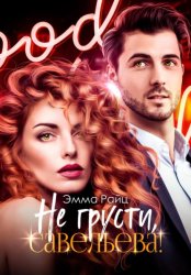 Скачать Не грусти, Савельева! бесплатно