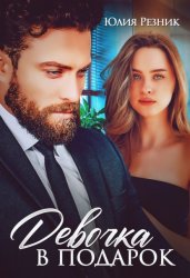 Скачать Девочка в подарок бесплатно