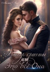 Скачать Эликсир красоты, или Это всё Она бесплатно