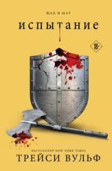 Скачать Испытание бесплатно