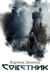 Скачать Советник бесплатно