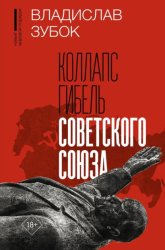 Скачать Коллапс. Гибель Советского Союза бесплатно