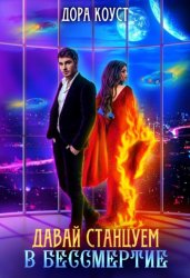 Скачать Давай станцуем в бессмертие бесплатно