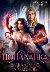 Скачать Попаданка в академии драконов бесплатно
